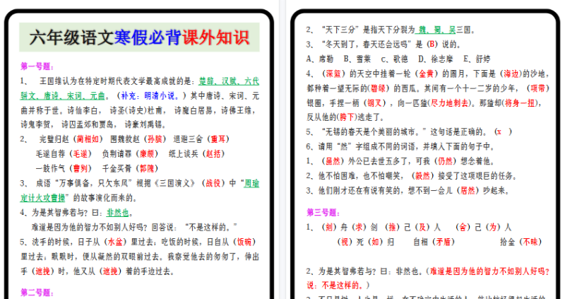 【2026寒假12页】六年级语文寒假必背课外知识