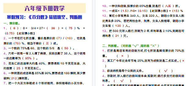 【2026寒假3页】六年级下册数学寒假预习百分数易错填空判断题