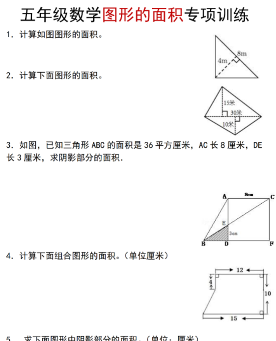 五年级数学人教版图形的面积专项训练