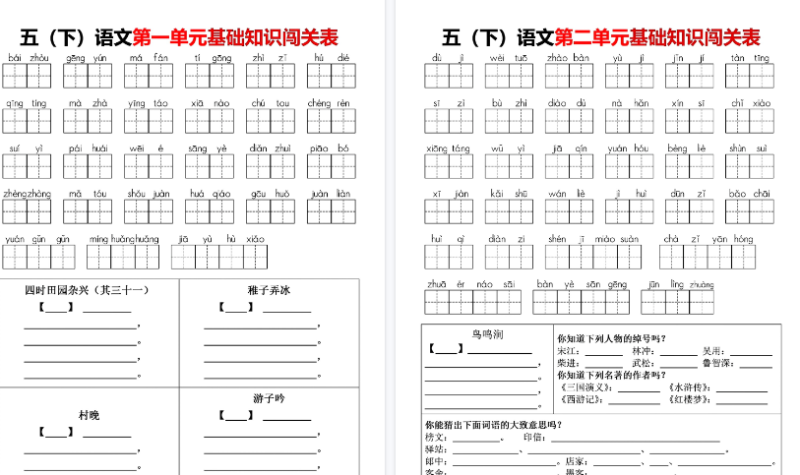 26春五(下)语文1-8单元基础知识闯关表