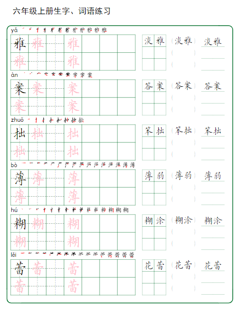《2025春新课改六年级上册生字 词语练字》