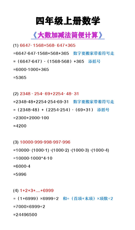 2页！四年级上册数学《大数加减法简便计算》