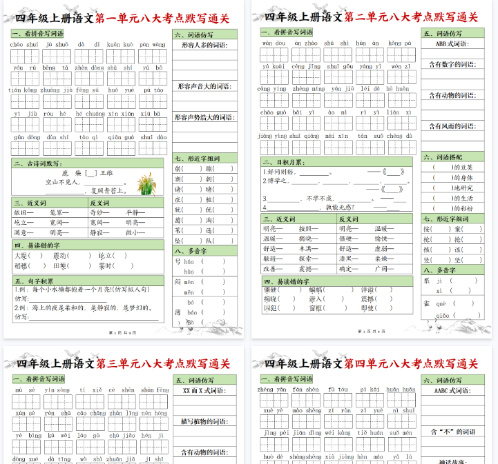 【9页完整版】【1-8单元八大考点默写通关（空白）】四上语文期末