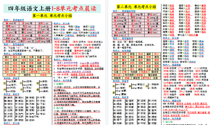 【9页高清完整版】26秋四上丨语文1-8单元考点晨读