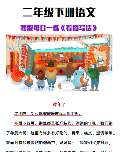 【2026寒假】二年级下册语文寒假看图写话每日一练《过年了》