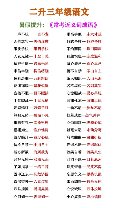 3页！二升三年级语文《常考近义词成语》