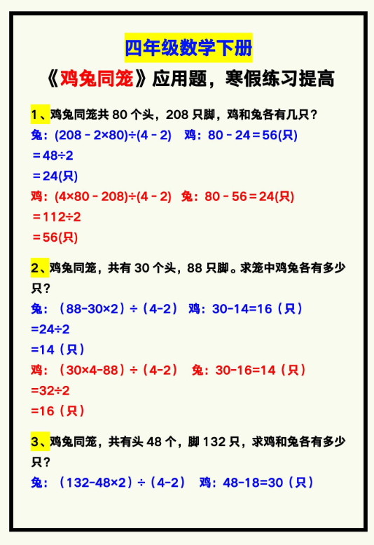4页！四年级数学下册《鸡兔同笼》应用题，寒假练习提高！