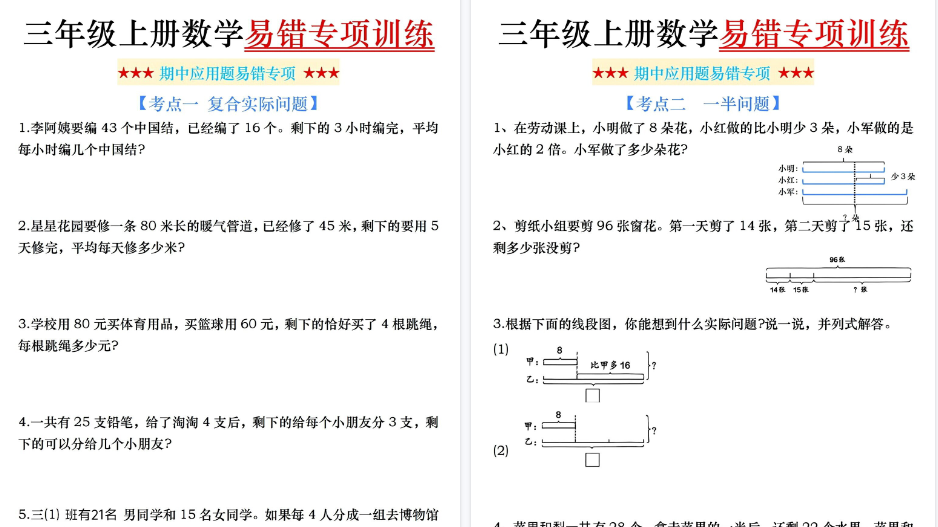 【9页高清完整版】三年级上册数学期中易错应用题专项