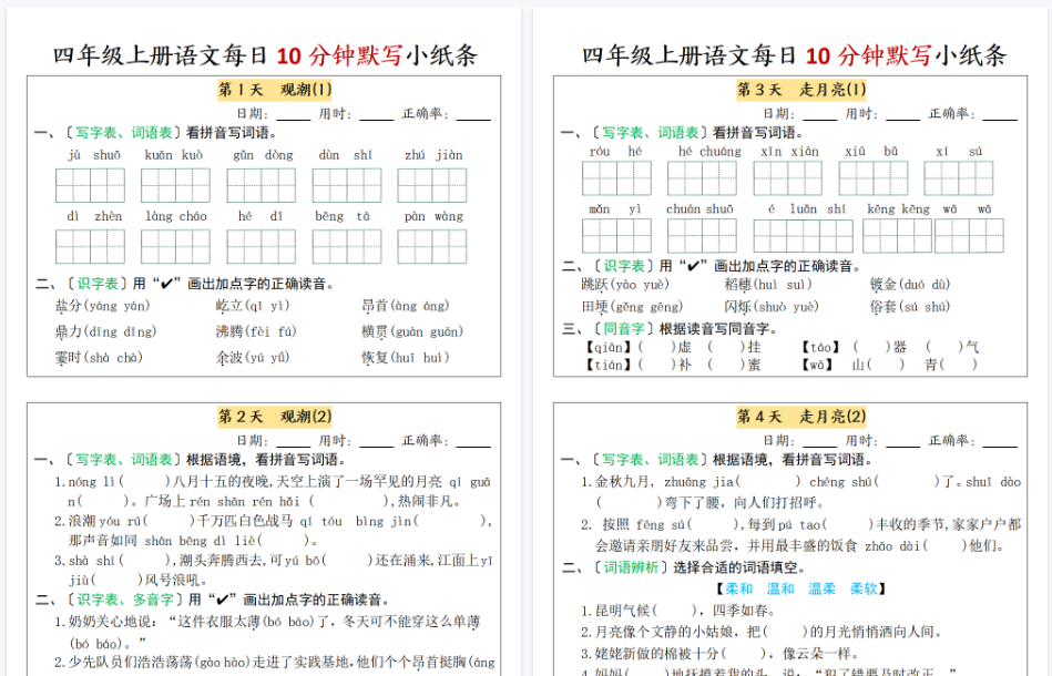 【7页完整版】四年级上册语文每日10分钟默写小纸条-第一单元(含答案)
