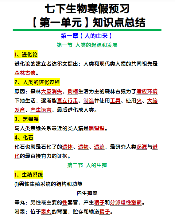 七下生物【第一单元】知识点总结