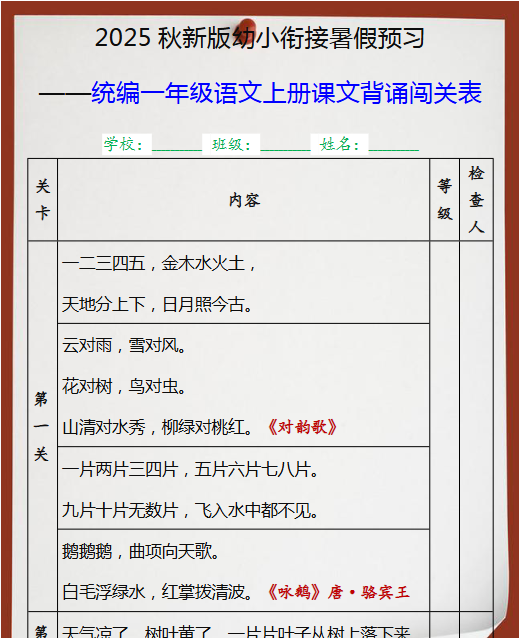 【2025秋新版】统编一年级语文上册课文背诵闯关表