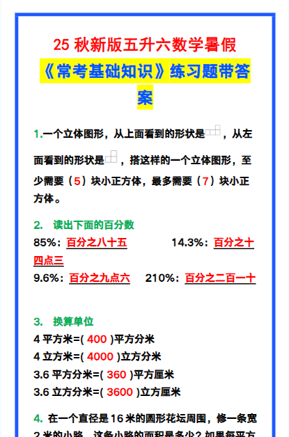 【2025秋新版】五升六数学暑假《常考基础知识》练习题