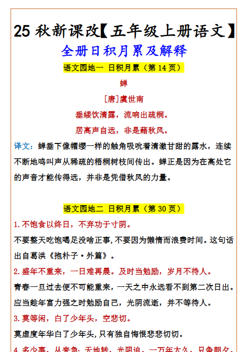 【2025秋新版】【五年级上册语文】 全册日积月累及解释