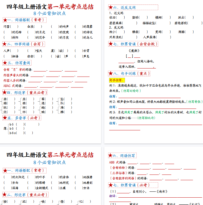 【16页完整版】【1-8单元考点默写】四上语文