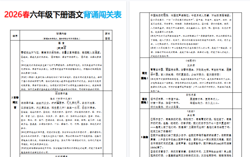 小学语文《背诵默写表》6年级下册（26春）