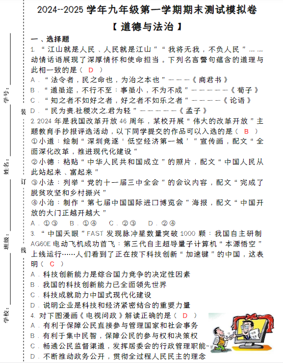 2024--2025学年九年级【道德与法治】上册期末测试模拟卷（含答案）