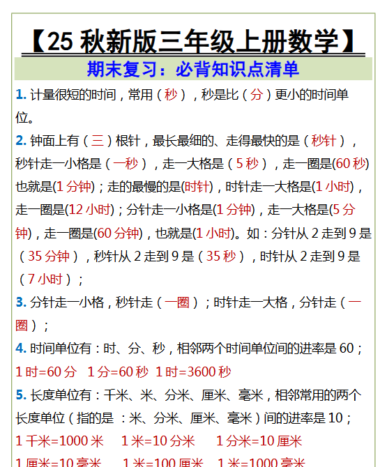 【2025秋新版】三年级上册数学必背知识点清单