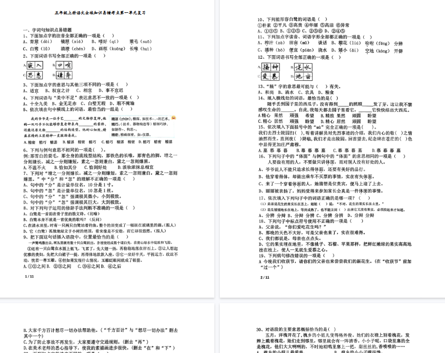【90页完整版】《语文全域知识易错考点1-8单元复习》