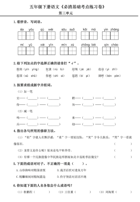 《2025春新课改五年级语文下册必清基础考点练习卷》