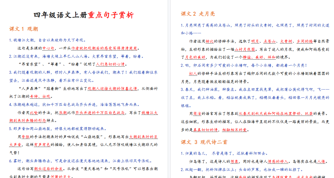 【18页高清完整版】四(上)语文课内重点句子赏析