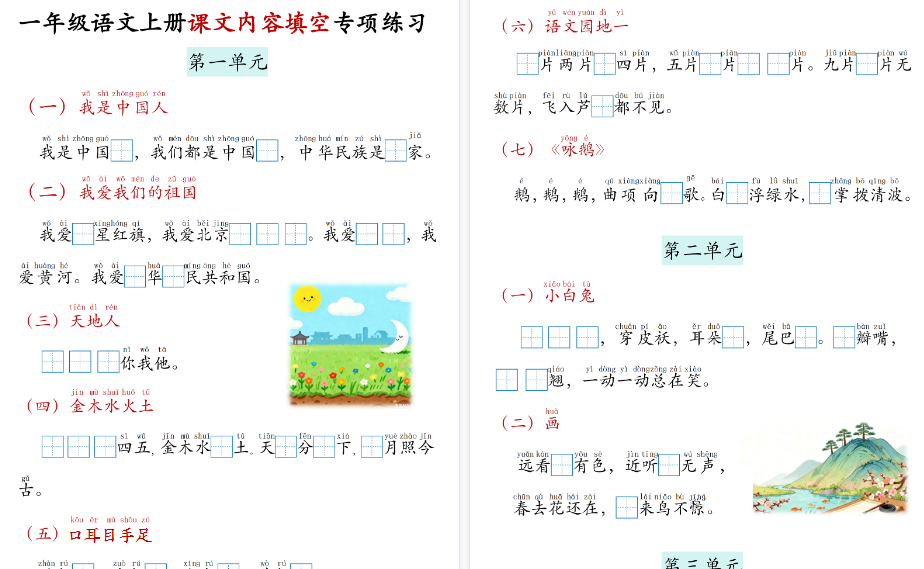 新一上语文课文内容填空期末专项练习（11页）
