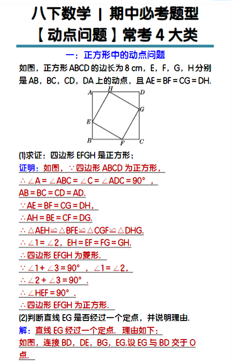 八下数学期中必考题型【动点问题】常考4大类