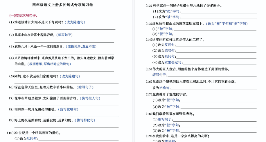 【7页完整版】四（上）语文句子练习专项卷，囊括每一类句式试题