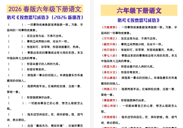 2026春新版六年级下册语语文必考《按意思写成语》