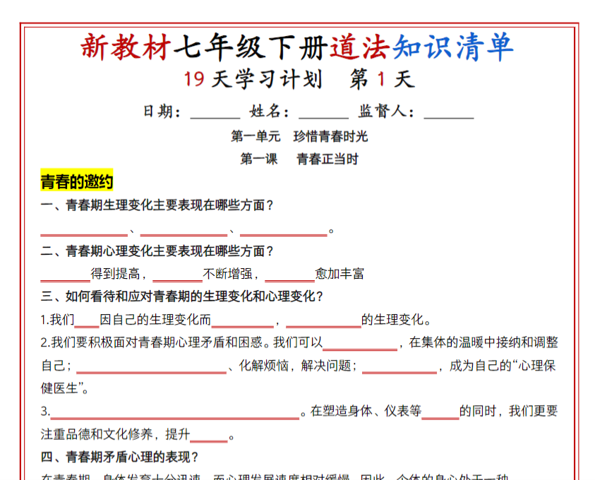 19页！七年级下册道法知识清单（人教版2025）19天学习计划（挖空版）