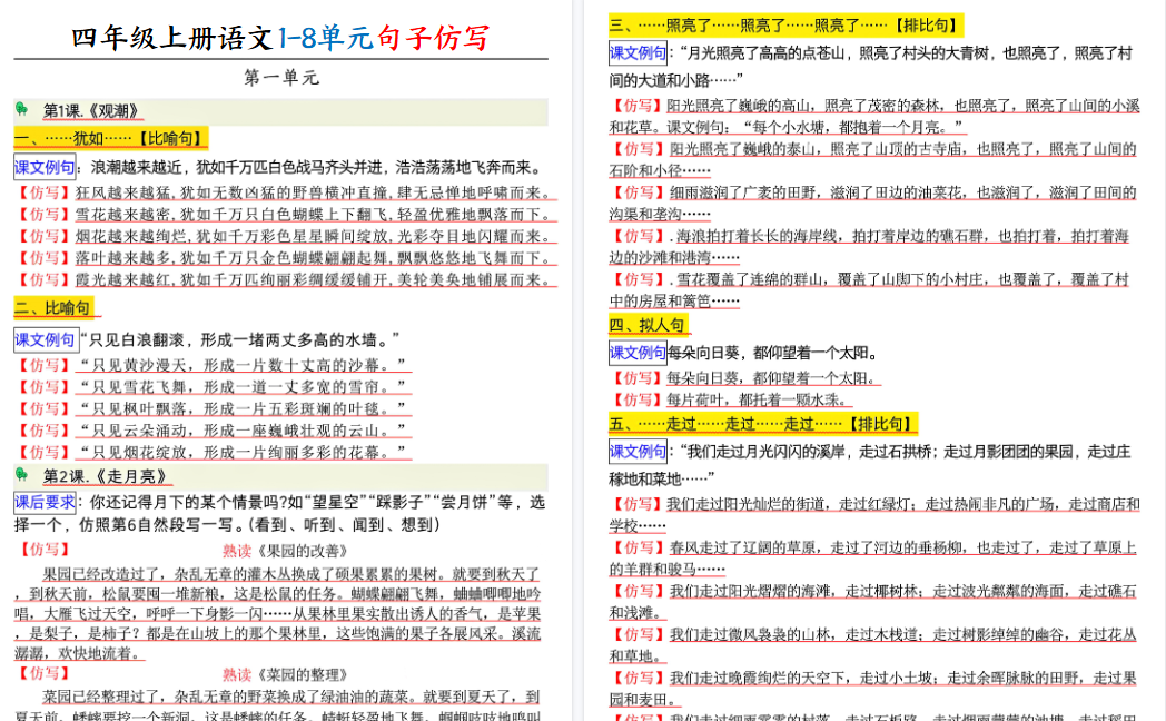 【8页高清完整版】26秋四上语文1-8单元句子仿写
