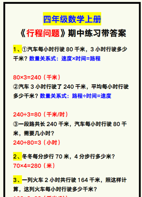 四年级数学上册《行程问题》期中专项练习带答案,学习收藏!