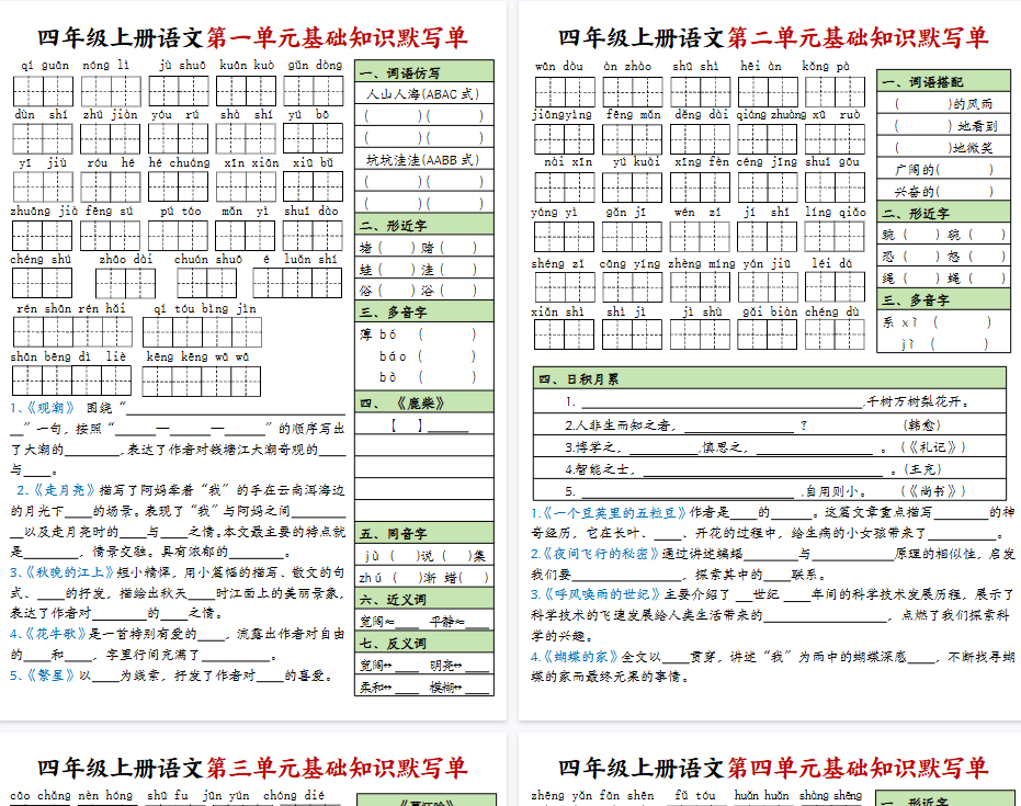 【9页完整版】四年级上册语文基础知识默写单