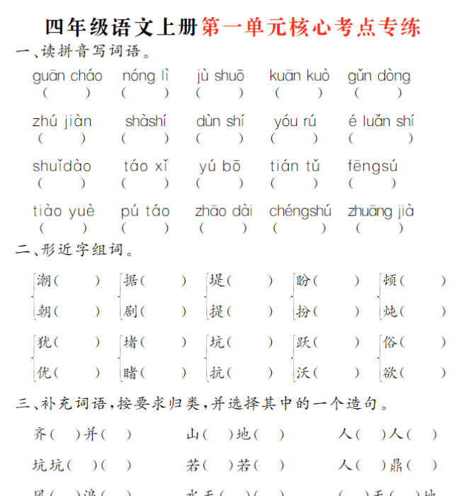 四年级语文上册第一单元核心考点专练