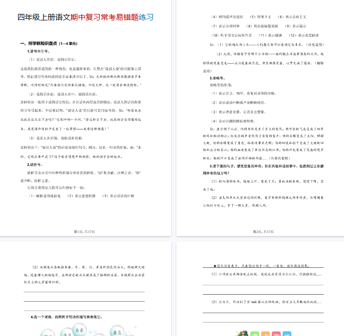 【17页完整版】四上丨语文 期中复习常考易错题练习