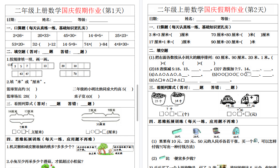 【7页高清完整版】二年级上册数学国庆假期作业
