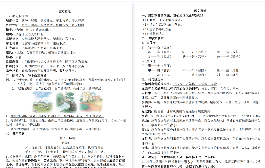 【12页高清完整版】四年级下册语文园地知识点