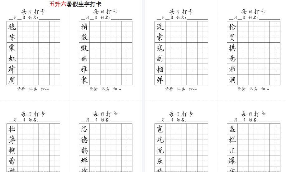 【8页完整版】六年级上册生字黑白