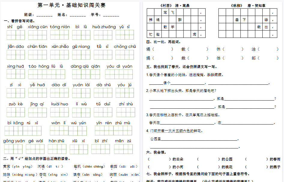 【16页高清完整版】二下语文1-8单元基础知识闯关赛