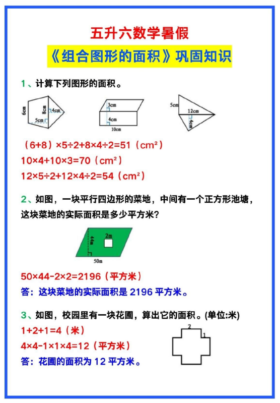 3页！五升六数学暑假《组合图形的面积》巩固知识