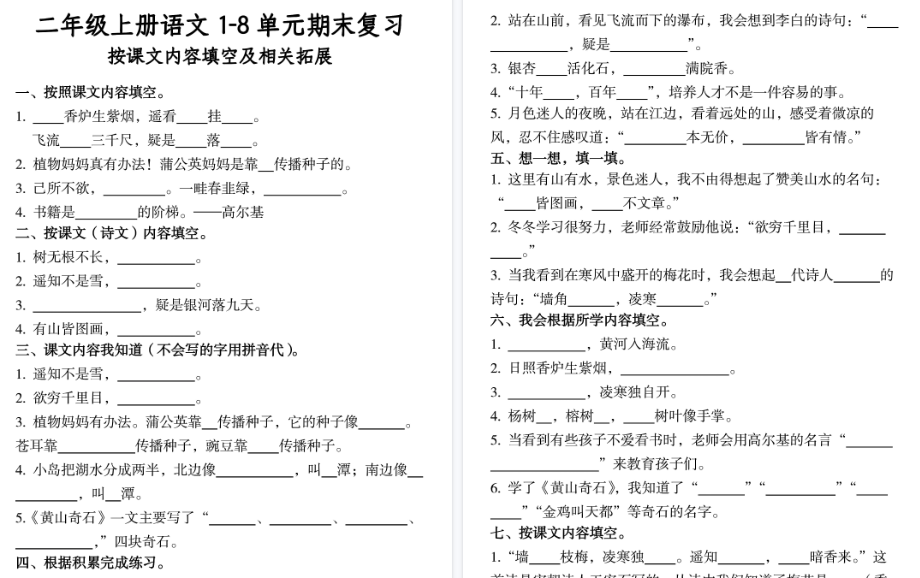 【15页高清完整版】二上语文期末1-8单元期末复习按课文内容填空及相关拓展