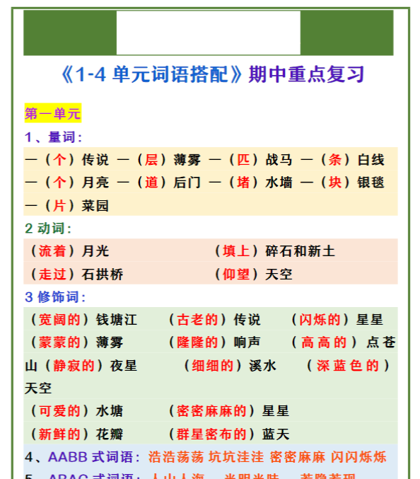 四年级上册语文 《1-4单元词语搭配》期中重点复习