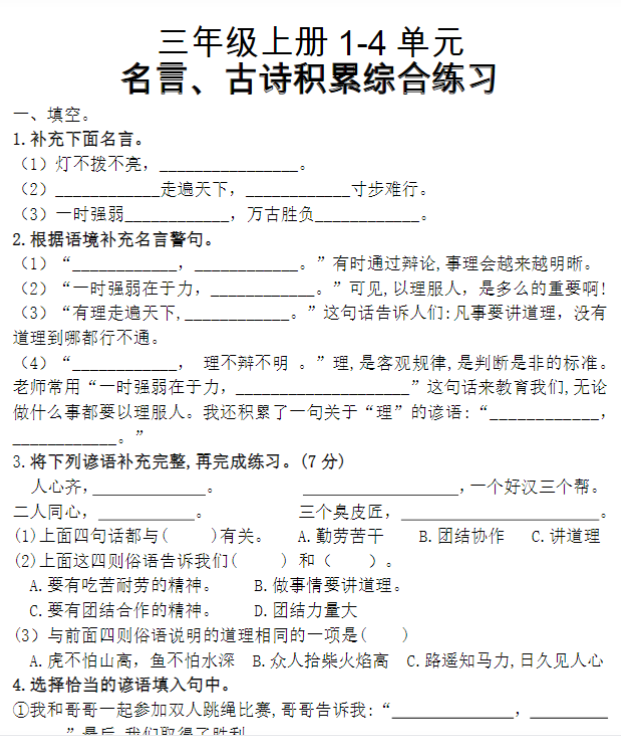 三(上)复习1-4单元名言古诗、日积月累理解性填空