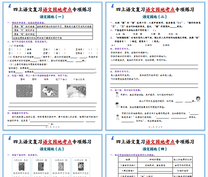 【高清10页整理】四上语文复习1-8单元语文园地考点专项练习（含答案）
