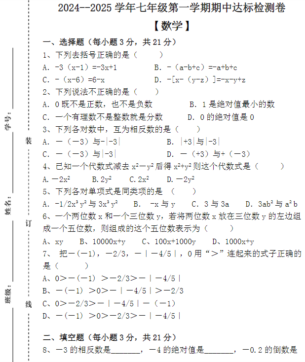 2024--2025学年七年级第一学期【数学】期中达标检测卷 （含答案）