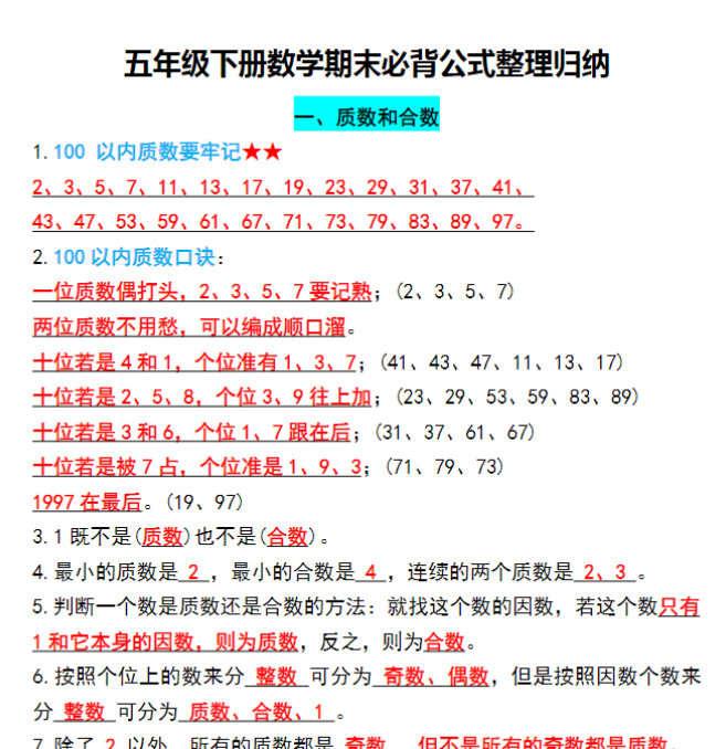 6页!五年级下册数学期末必背公式整理归纳