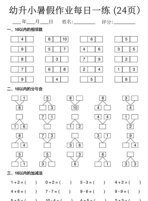 【24页完整版】幼升小暑假作业数学每日一练24页