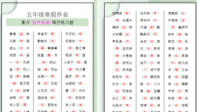 【2026寒假3页】五年级语文寒假四字成语填空练习题