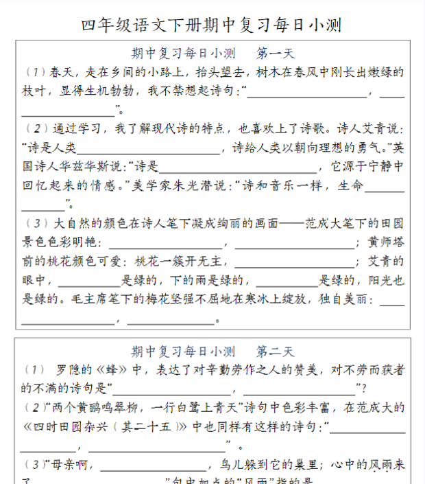 【高清电子版】四(下)语文期中复习每日小测