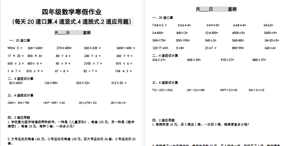 【19页高清完整版】四年级数学寒假作业应用题