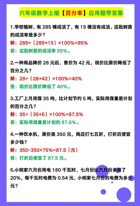 4页！六年级数学上册【百分率】应用题带答案
